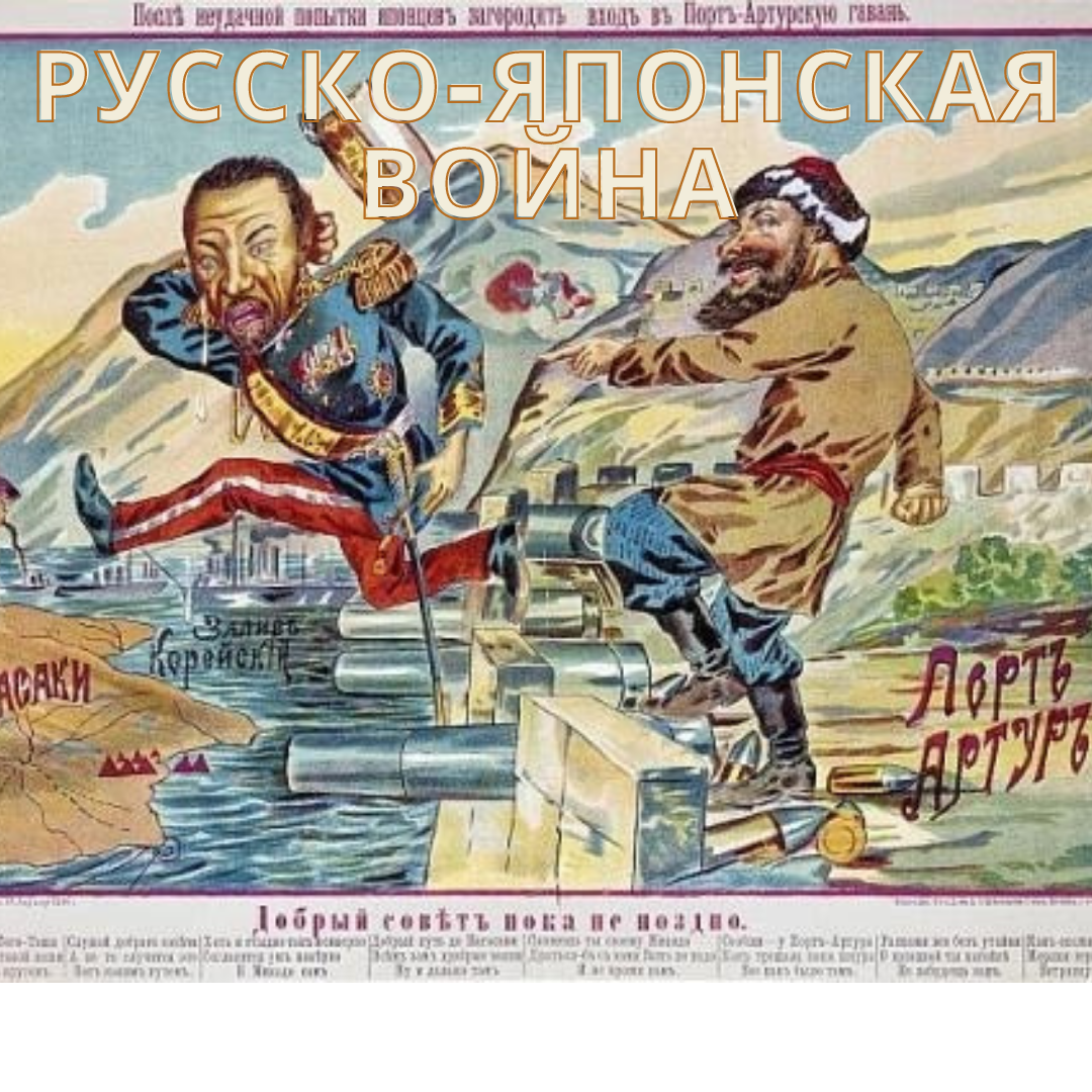 Русско яп. Японские карикатуры 1904-1905