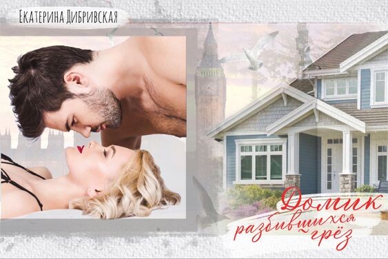 Читать онлайн Домик разбившихся грёз Екатерины Дибривской