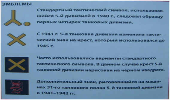Эмблемы 5-ой танковой дивизии.