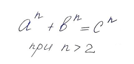 Простота обманчива! Пьер Ферма предположил (эх, если бы он знал, какая война шла вокруг сделанной им заметки на полях "Арифметики" Диофанта Александрийского), что указанное равенство невозможно