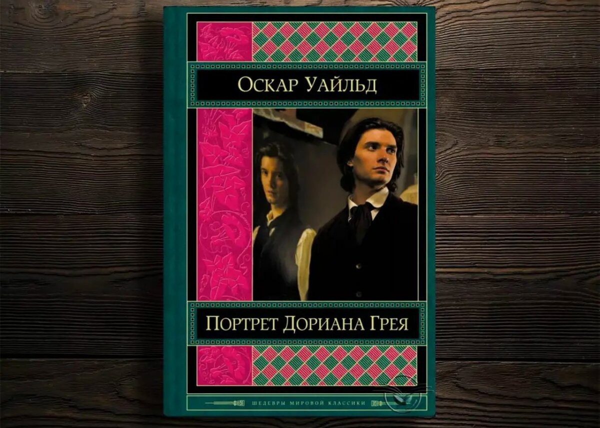 Обложка книги О. Уайльда «Портрет Дориана Грея»