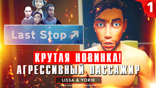 Last Stop - Агрессивный пассажир. Прохождение на русском [#1]