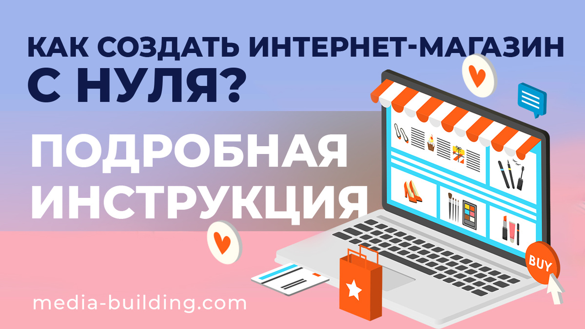 Как создать интернет-магазин с нуля? Подробная инструкция.