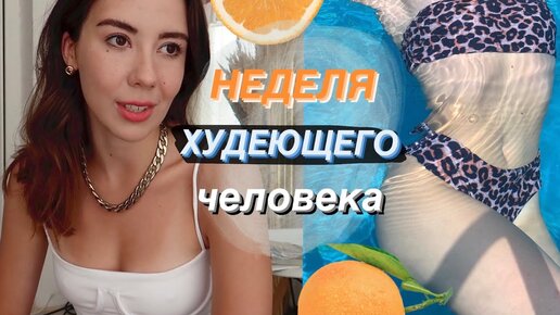 НЕДЕЛЯ ХУДЕЮЩЕГО ЧЕЛОВЕКА 4 // Мотивация. Ты все сможешь!