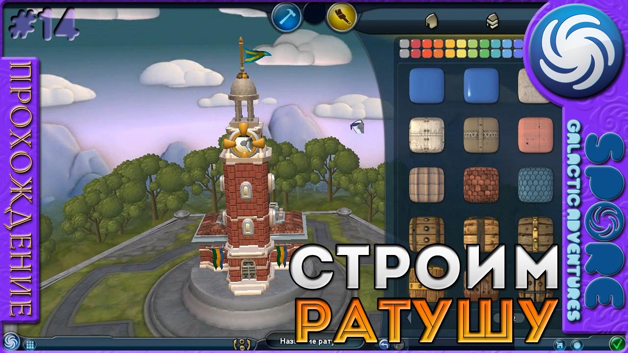 Строим ратушу - Spore: Galactic Adventures - Прохождение [14]