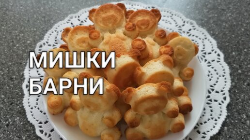 Рецепт Мишки Барни, медвежонок Барни по-домашнему