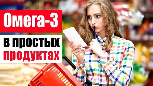 Омега содержится в простых продуктах