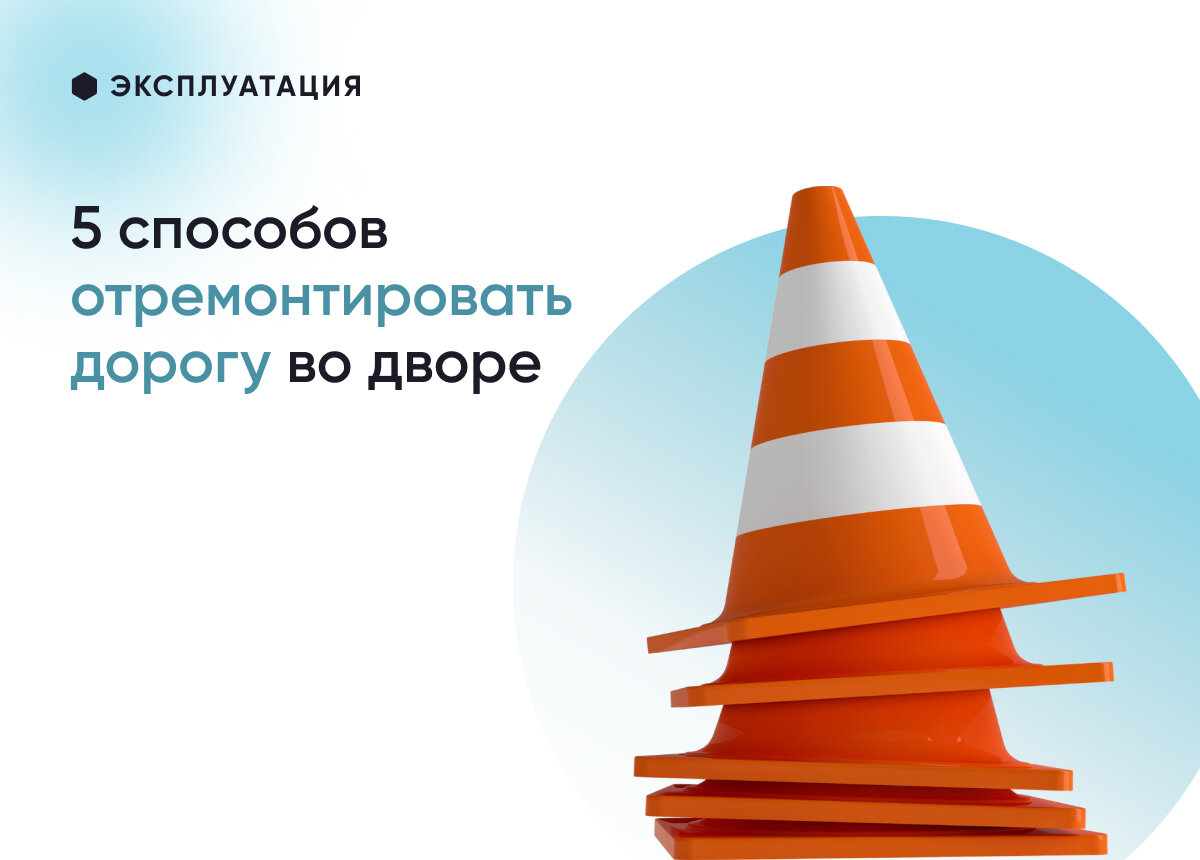 В статье представлены 5 рабочих способов, которые помогут разобраться с плохой дорогой на придомовой территории
