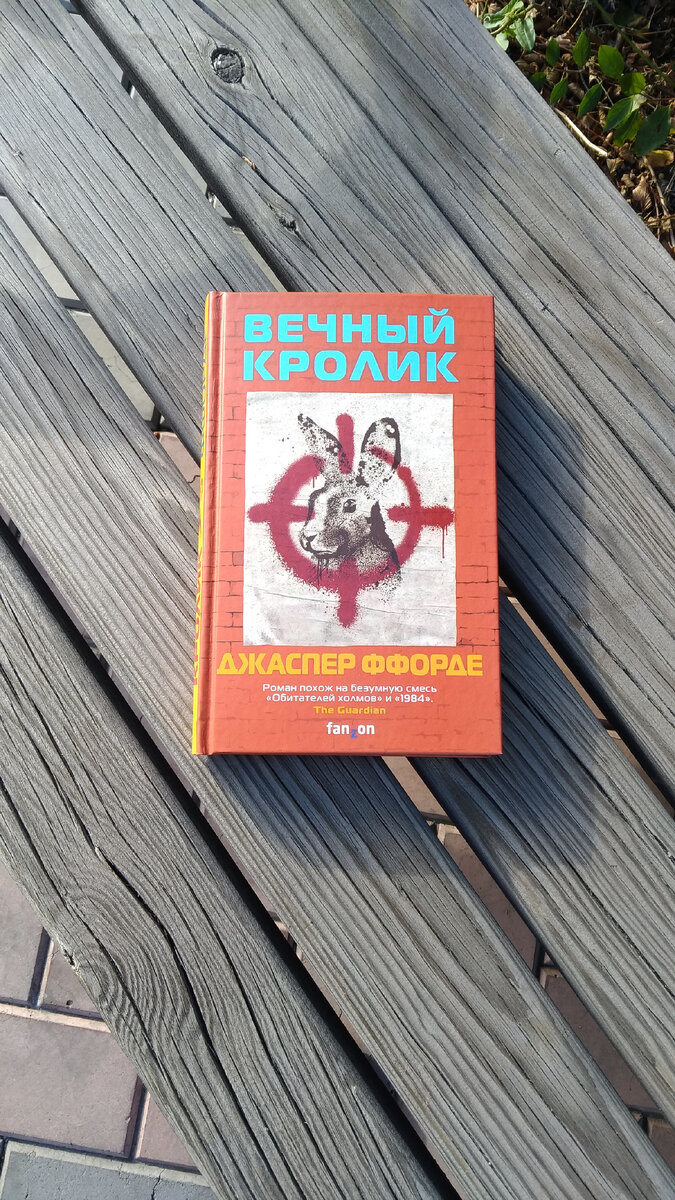 Джаспер Ффорде "Вечный кролик"