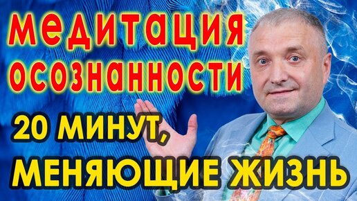 下载视频: Медитация осознанности🧘20 минут меняющие жизнь🙏Обретение счастья, любви и мудрости🙌