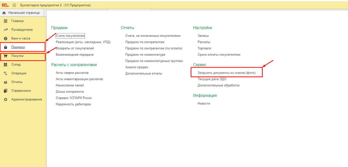 Данный сервис есть как в разделе Продажи, так и в разделе Покупки