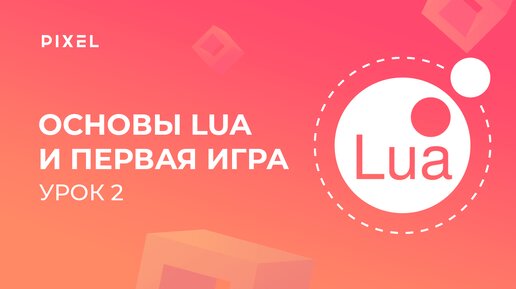 Уроки Roblox Studio | Урок 2. Основы языка программирования Lua