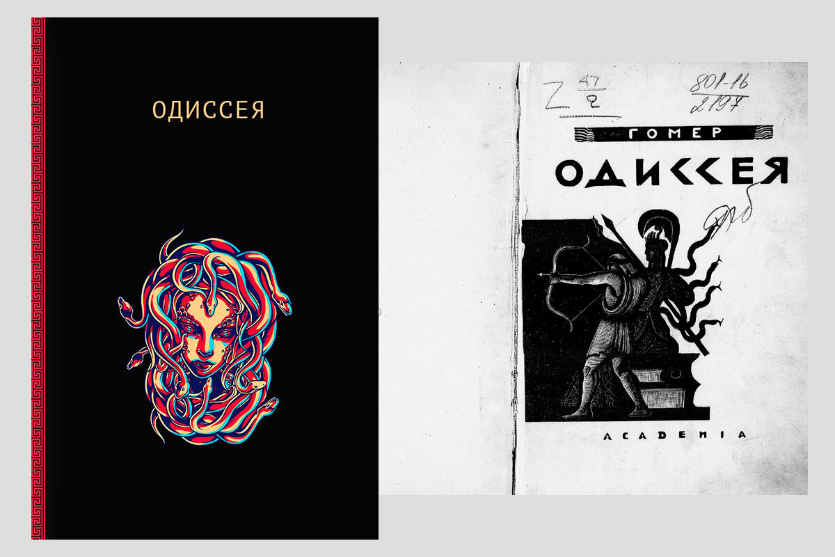 Обложки «Одиссеи» 1934 года (издательство Academia) и в приложении «НЭБ Свет»