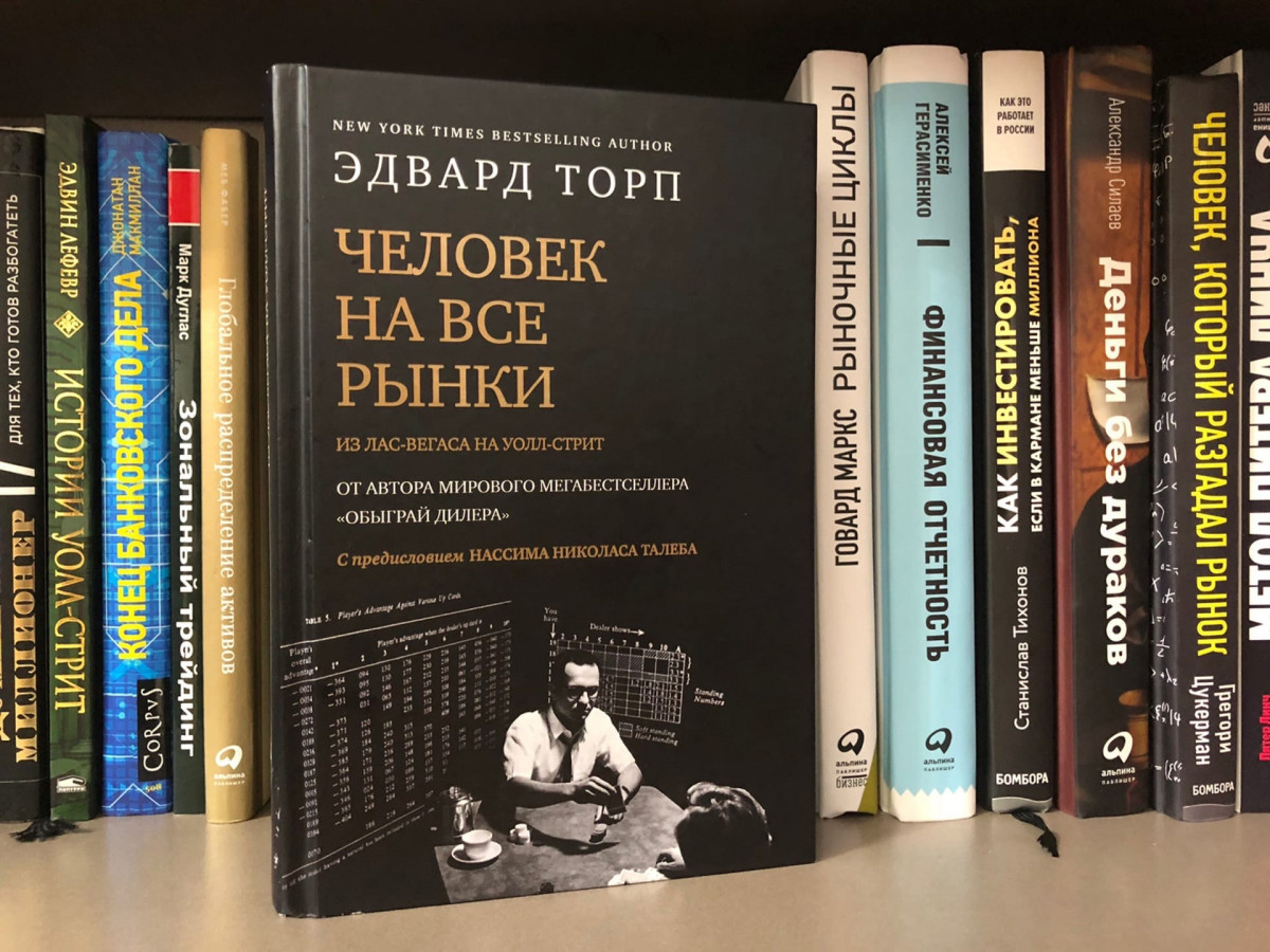 Рекомендую книгу Эдварда Торпа «Человек на все рынки: из Лас-Вегаса на Уолл-стрит. Как я обыграл дилера и рынок».