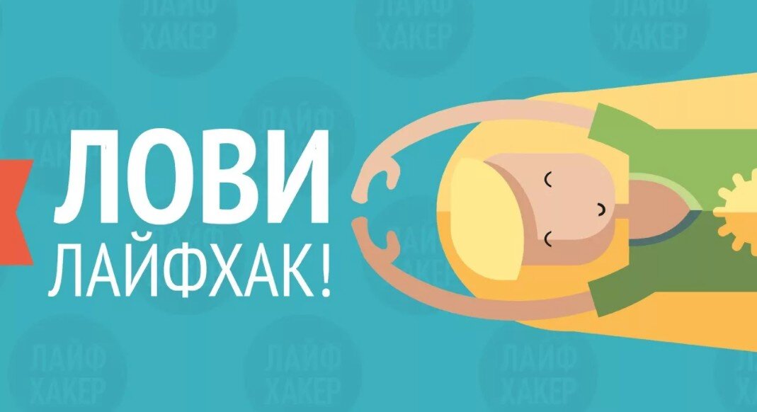 https://yandex.ru/images/search?from=tabbar&text=лайфхак&pos=5&img_url=https%3A%2F%2Fcs7.pikabu.ru%2Fpost_img%2F2017%2F12%2F05%2F6%2Fog_og_1512467495299351595.jpg&rpt=simage