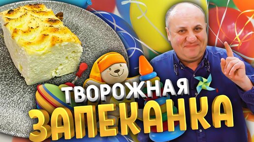 Творожная запеканка, как в садике – не опадает: набор продуктов есть в каждом доме