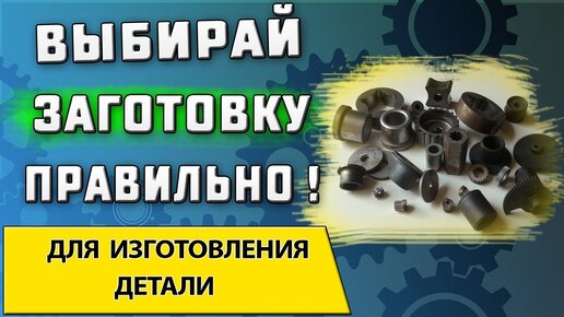 Как выбрать заготовку для детали ➤ Отливка | поковка | штамповка | прокат