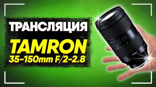 Tamron 35-150/2-2.8 Di III VXD | Cмотрим Обзор Dpreview