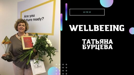 Wellbeing, кому это нужно? И почему это про добро!