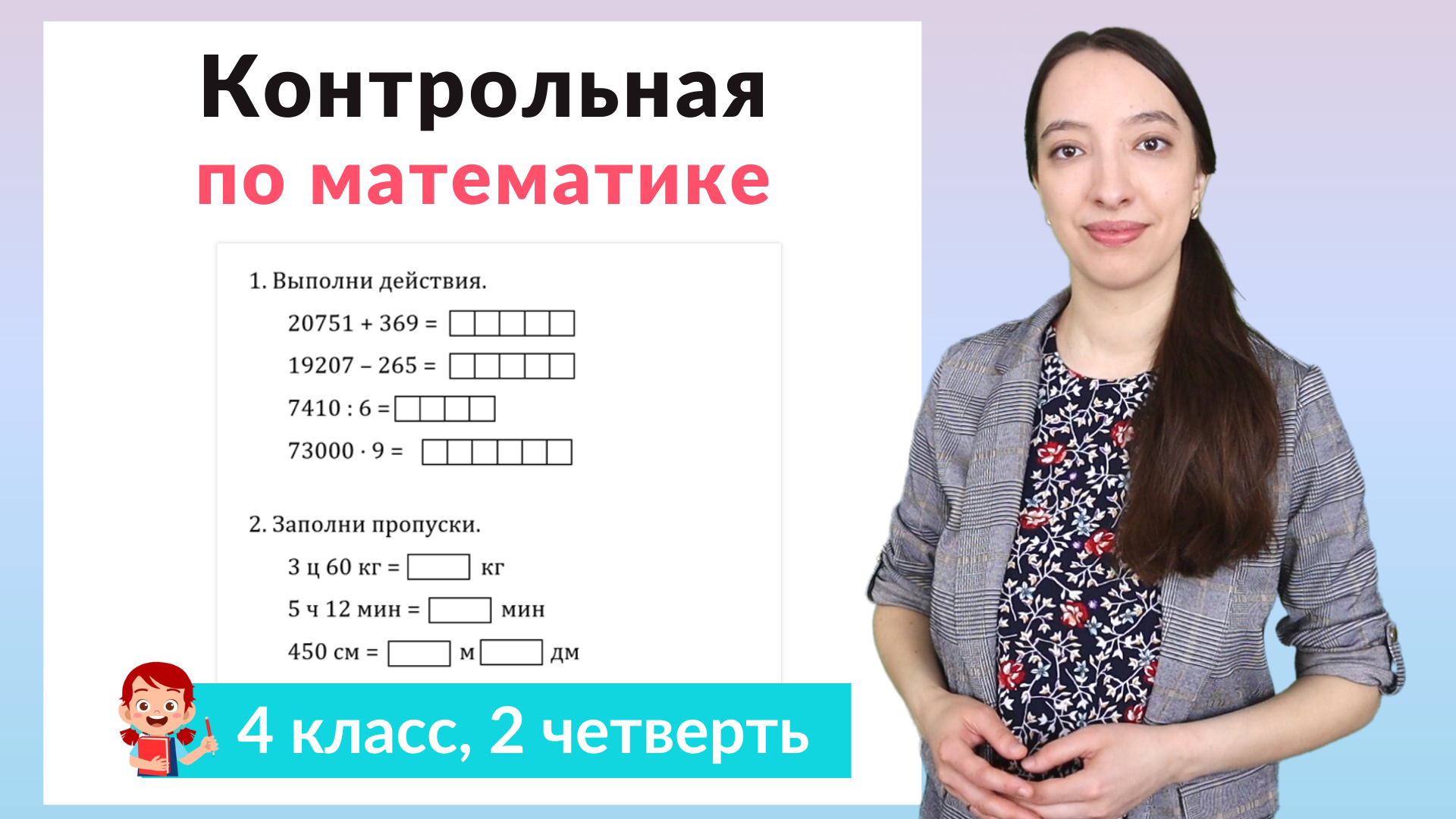 Контрольная работа по математике 4 класс 2 четверть | Ваш Учитель | Дзен