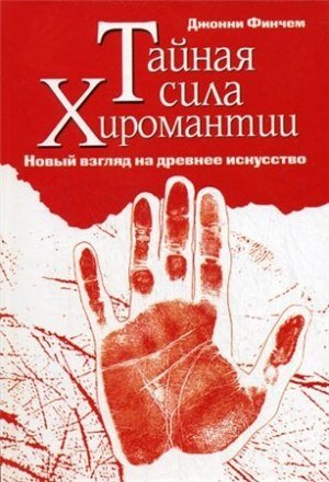 книга Д. Финчема «Тайная сила хиромантии».