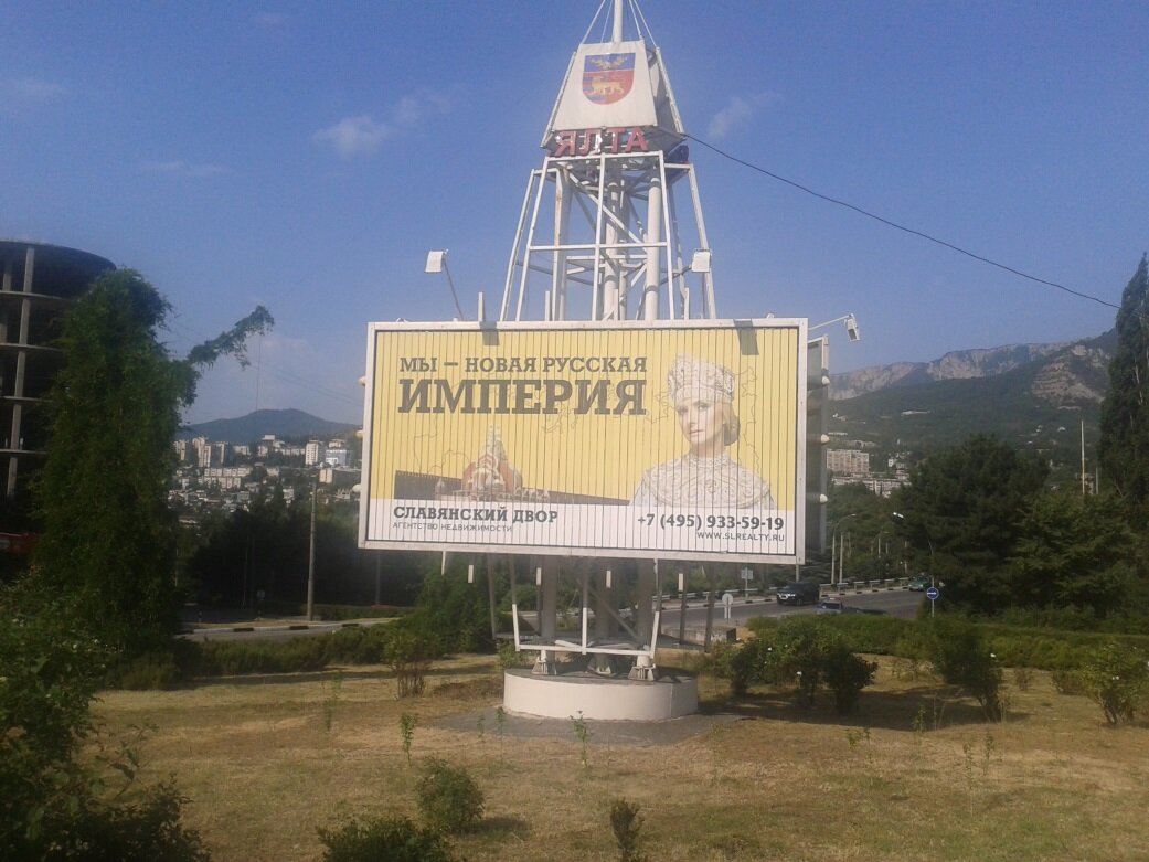 2014 год - яркий билборд в Крыму 
