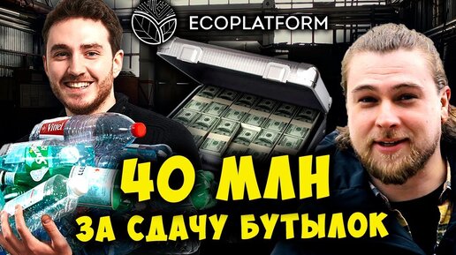 40 МЛН ЗА СДАЧУ БУТЫЛОК | Как зарабатывать на мусоре?