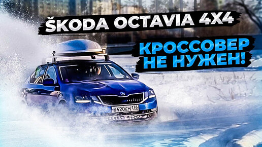 По снежной каше на SKODA OCTAVIA 4x4, где ее предел?