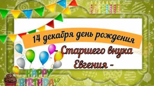 Красивое прикольное пожелание внуку с днем рождения своими словами