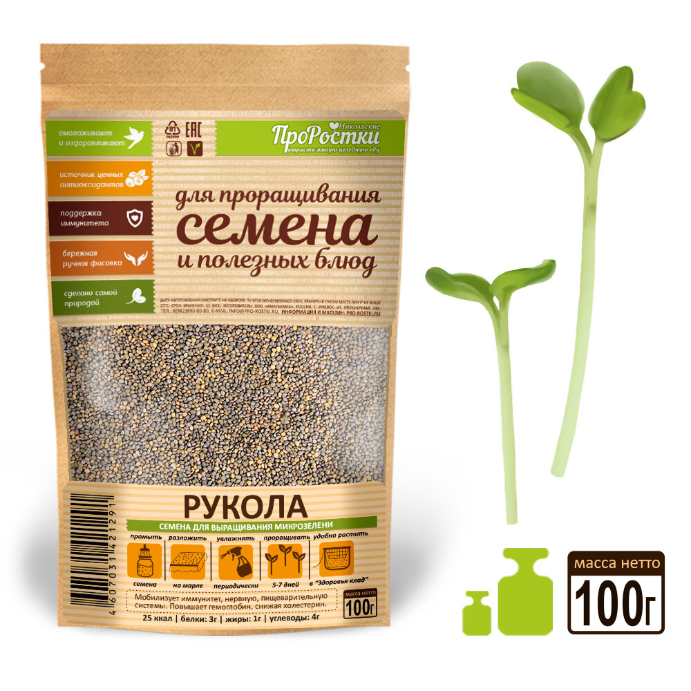 Рукола семена микрозелени 