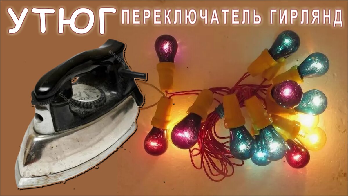 Утюг переключает елочные гирлянды