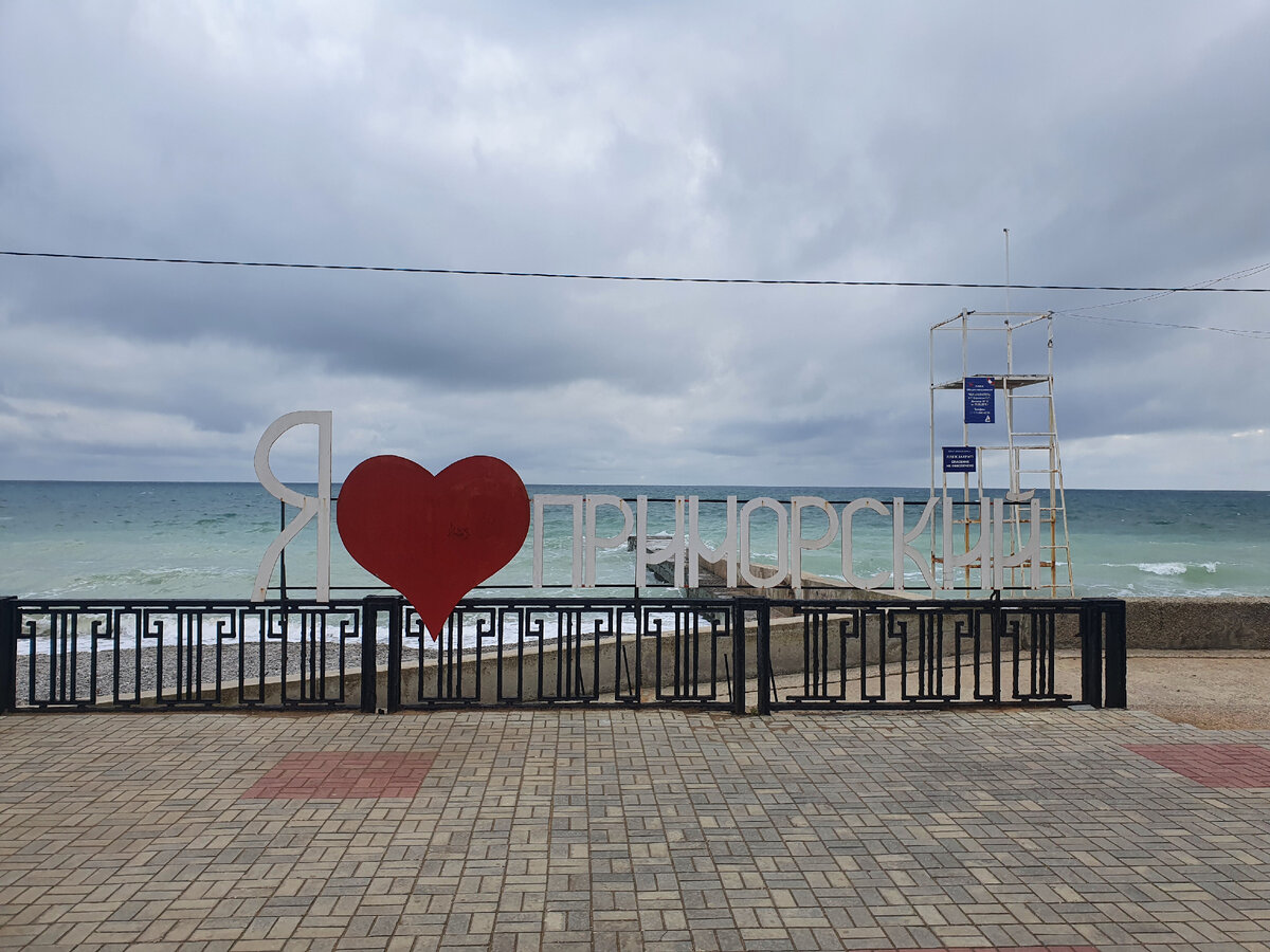 Приморский Крым