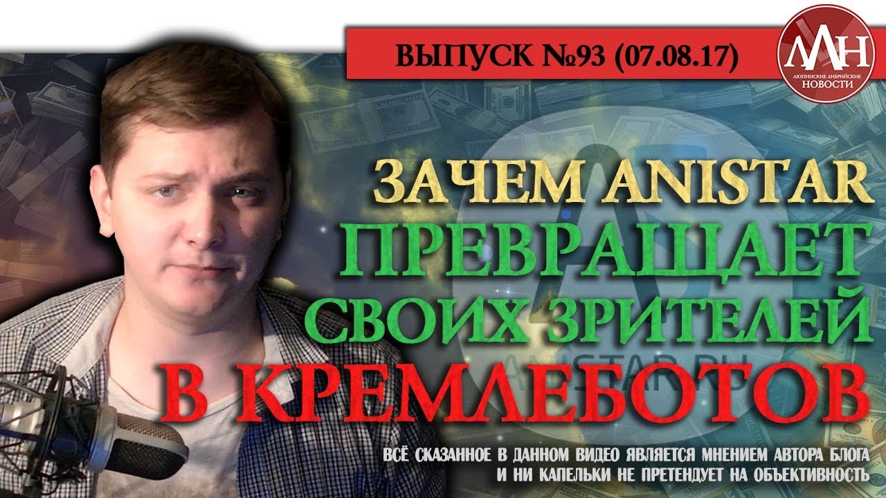 ЛЛН | ЗАЧЕМ ANISTAR ПРЕВРАЩАЕТ СВОИХ ЗРИТЕЛЕЙ В КРЕМЛЕБОТОВ