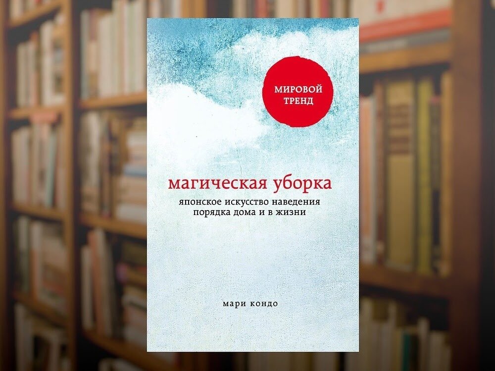 Как правильно организовать пространство я узнала из книги Магическая уборка Мари Кондо