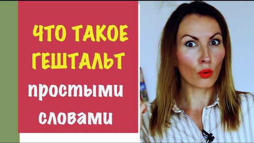 ЧТО ТАКОЕ ГЕШТАЛЬТ | Гештальт в судьбе, восприятии, памяти, мышлении | Просто о сложном | Научпоп