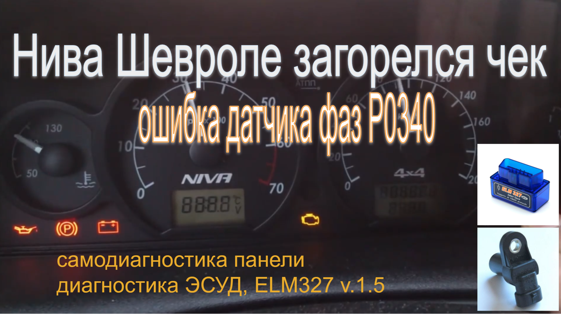 Ошибки самодиагностики нива шевроле. Ошибки Нива Шевроле