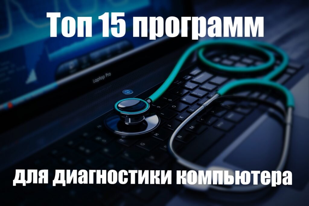 Топ 15 Программ Для Диагностики Компьютера | Программы Для Пк.