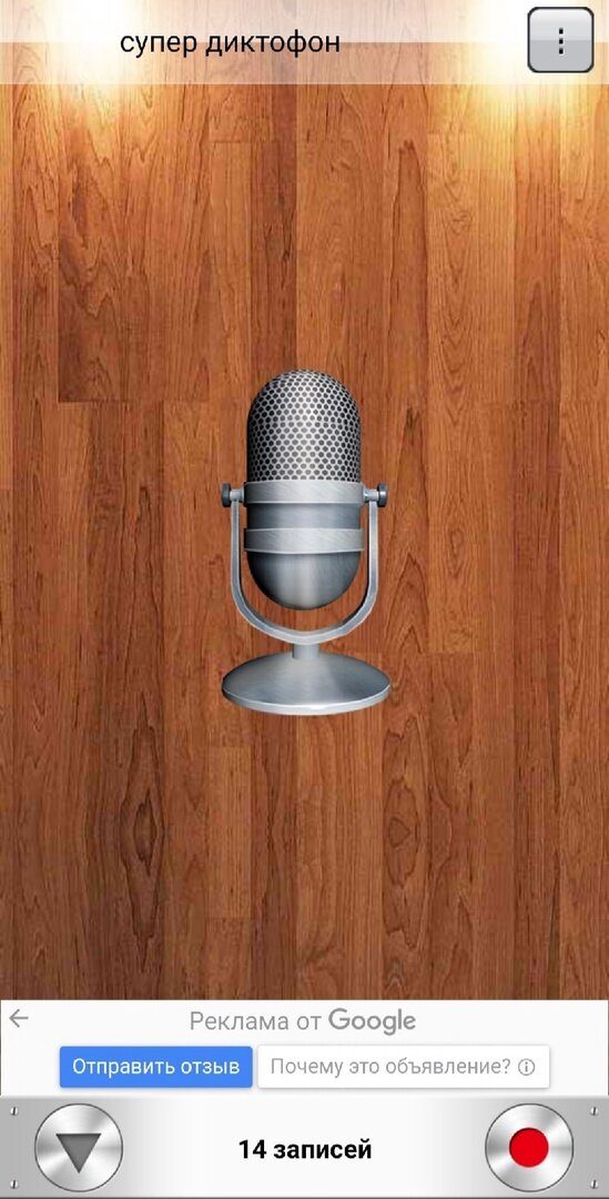 Приложение "супер диктофон"