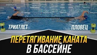 Перетягивание каната в бассейне. Кролем и брасом. Кто кого?