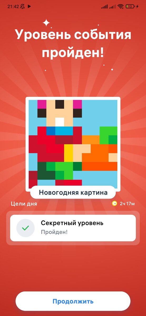 Законченный уровень. 