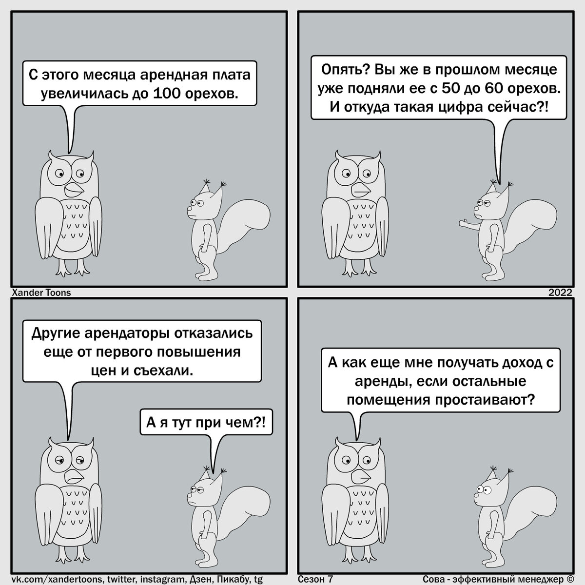 "Эффективный арендодатель". Сова - эффективный менеджер. Сезон 7, №3