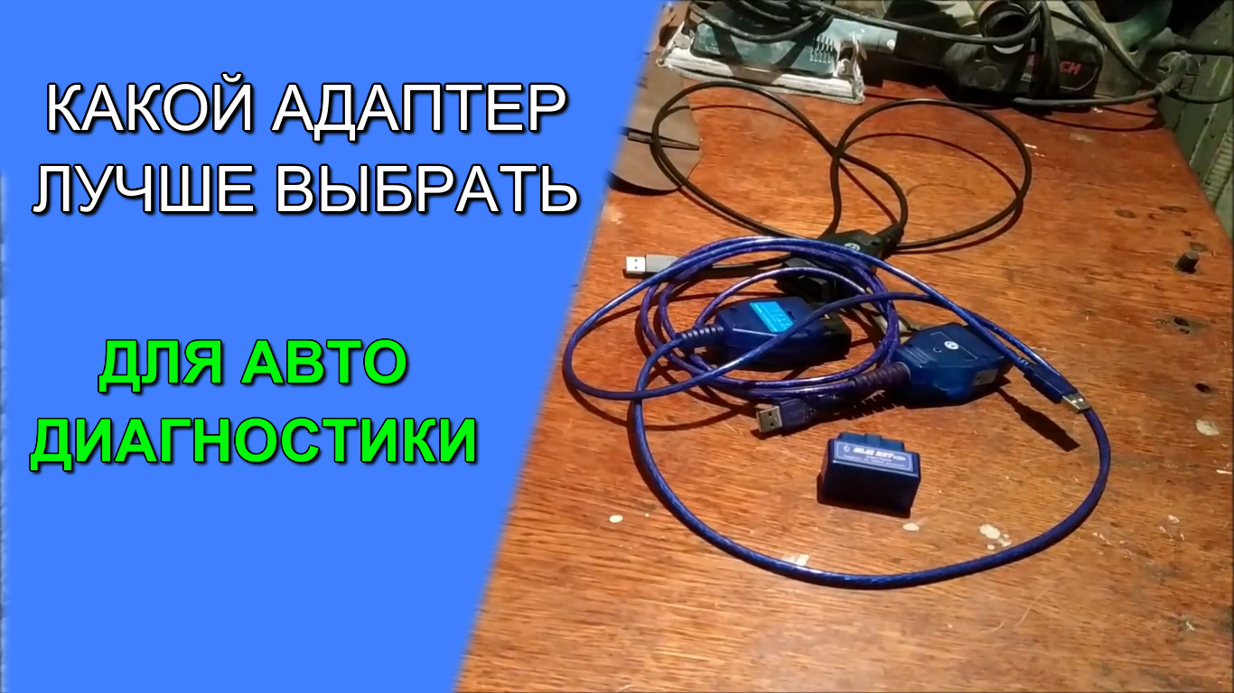 Какой адаптер (сканер) выбрать для диагностики автомобиля: ELM327, VAG-COM  409.1, Galletto 1260