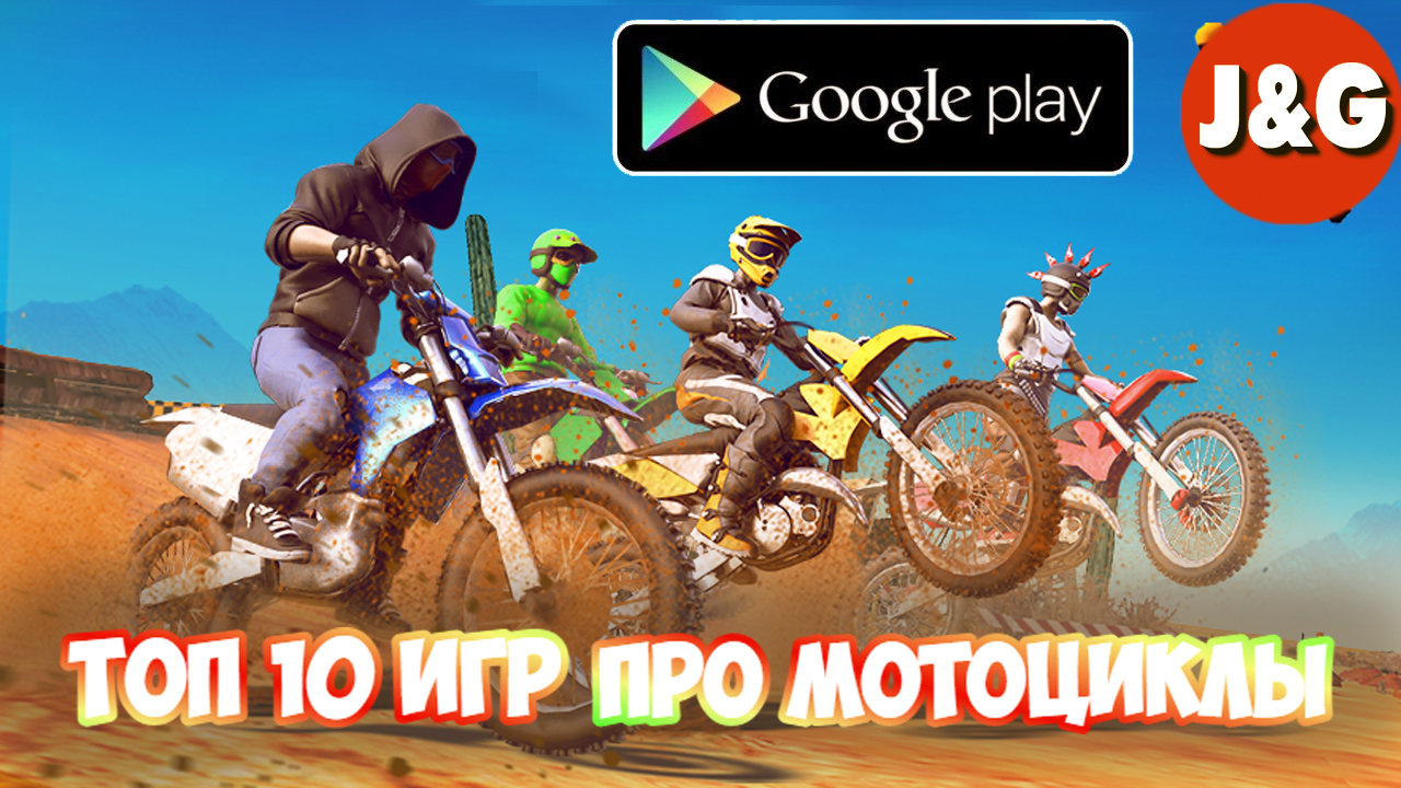 Топ 10 игр про мотоциклы на Android Лучшие игры про мотоциклы на Android