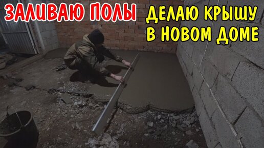 ЗАЛИЛ ПОЛЫ БЕТОНОМ / СДЕЛАЛ КРЫШУ / ВСТАВИЛ ЗАМОК / ЗАВАРИЛ ВОРОТА / РЕМОНТ В НОВОМ ДОМЕ / КУПИЛ ДОМ