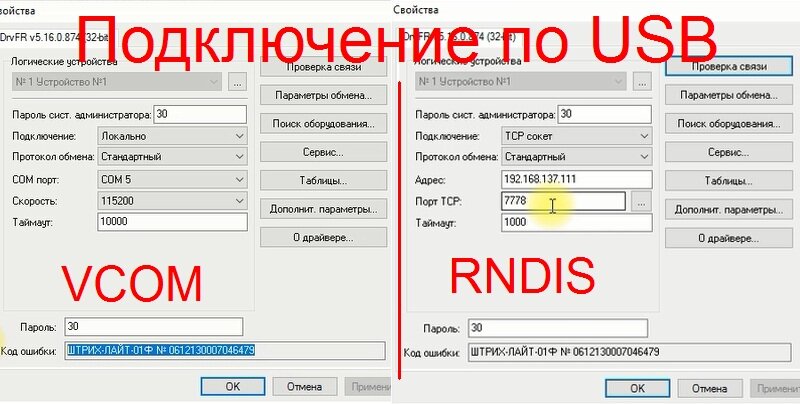 В ККТ Штрих USB соединение поддерживает один из двух интерфейсов VCOM или RNDIS