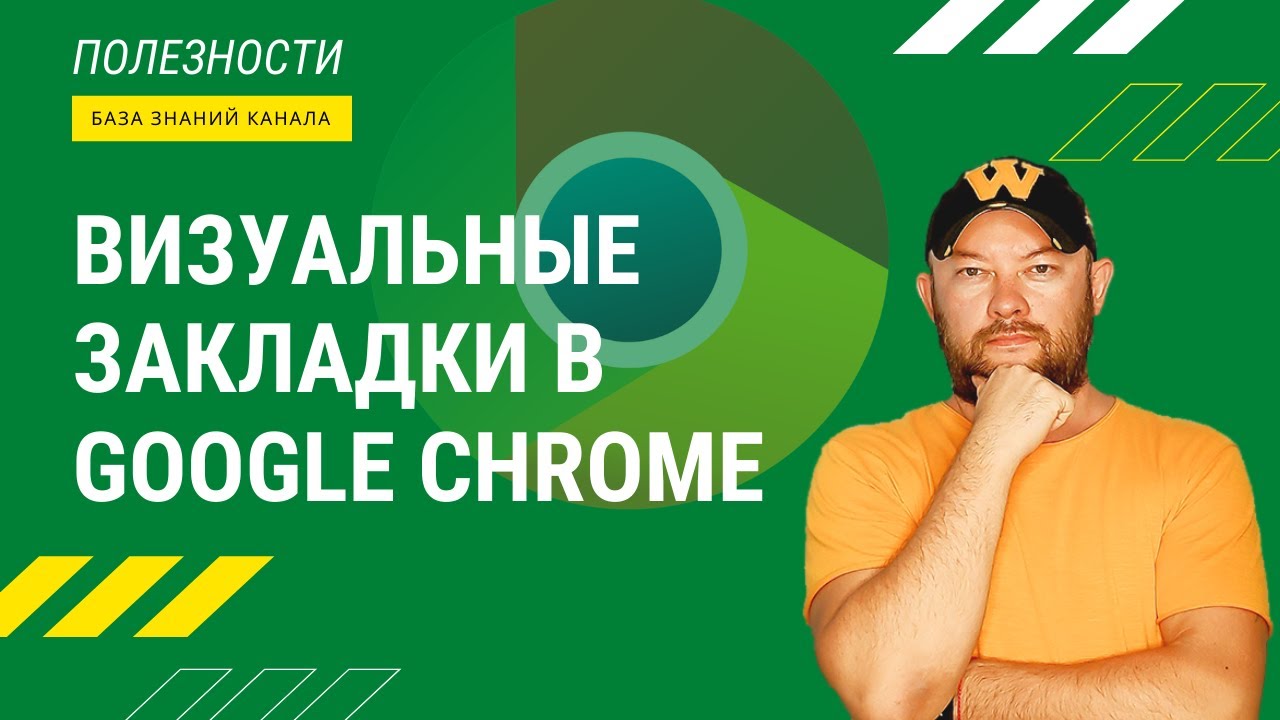 Визуальные закладки в Google Chrome. Удобный инструмент для быстрого поиска  нужного сайта.