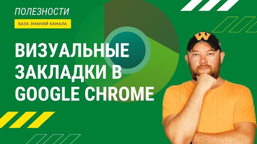 Визуальные закладки в Google Chrome. Удобный инструмент для быстрого поиска нужного сайта.