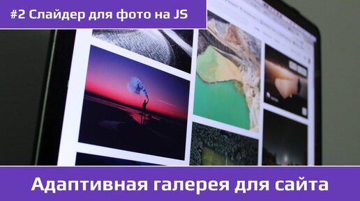 Адаптивная галерею для сайта - Слайдер фото на JS