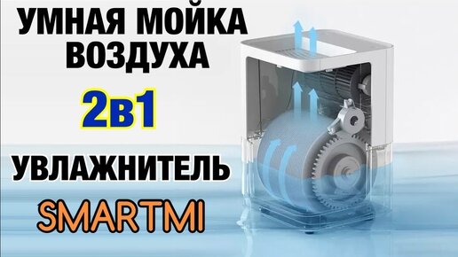 МОЙКА Воздуха -Увлажнитель от Xiaomi SMARTMI Evaporative Humidifier 2 II ПОДРОБНЫЙ ОБЗОР