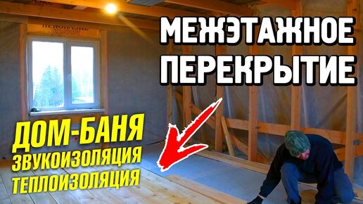 Чем и как утеплить перекрытие дома – видео, инструкция